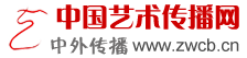 中国艺术传播网